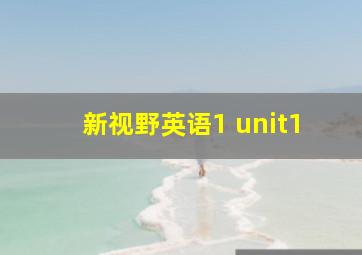 新视野英语1 unit1